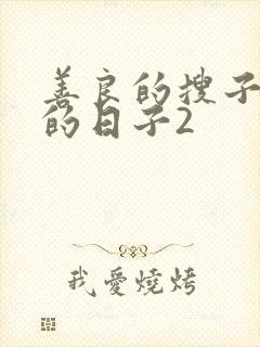 善良的搜子居住的日子2封面