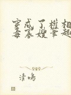 穿成了权相的恶毒寡嫂笔趣阁