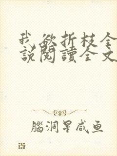 我欲折枝全文小说阅读全文