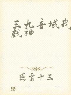 三九音域我不是戏神封面