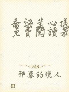 乔梁叶心仪全文免费阅读最新阅读封面