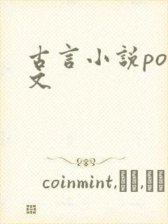 古言小说po推文封面