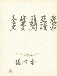 秦峰薛亚岩小说免费阅读最新章节