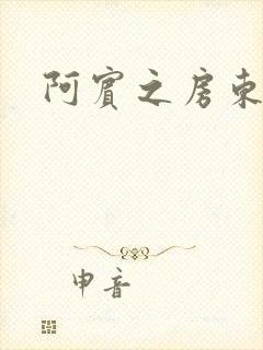 阿宾之房东太太