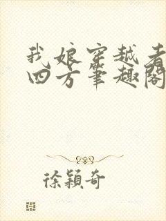 我娘穿越者名动四方笔趣阁 ibaby