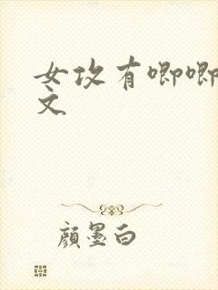 女攻有唧唧的h文