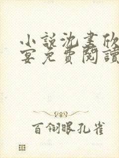 小说沈书欣傅程宴免费阅读