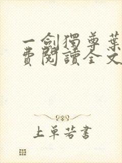 一剑独尊叶玄免费阅读全文