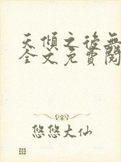 天倾之后无删减全文免费阅读