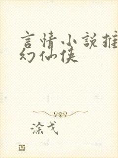 言情小说推荐玄幻仙侠