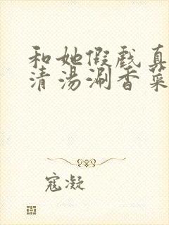 和她假戏真做了清汤涮香菜封面