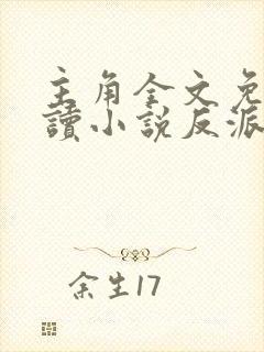 主角全文免费阅读小说反派只想苟