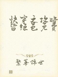 快穿之攻略反派皆绝色免费阅读