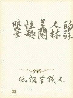 双性美人的日常笔趣阁林苏