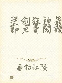 逆剑狂神最新章节免费阅读