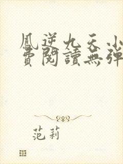 凤逆九天小说免费阅读无弹窗