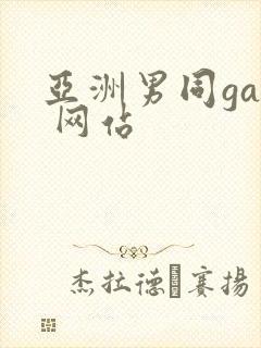 亚洲男同gay 网站