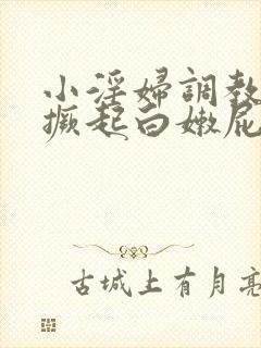 小淫妇调教跪趴撅起白嫩屁股封面