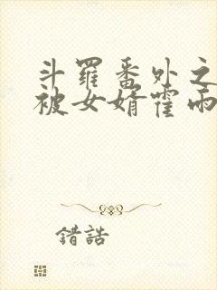 斗罗番外之小舞被女婿霍雨浩欺负