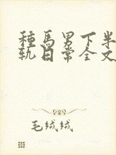 种马男下半身出轨日常全文免费阅读顾