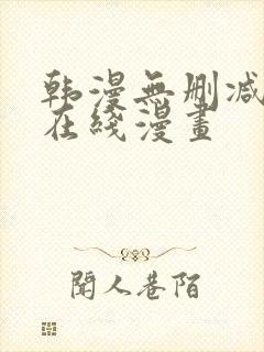 韩漫无删减羞羞在线漫画封面