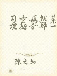 司空嫣然叶凡三次结合哪一