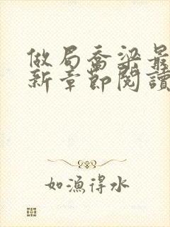 做局乔梁最新更新章节阅读封面