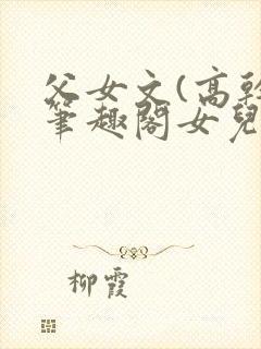 父女文(高干)笔趣阁女儿