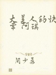 大美人的快穿日常 阿琪