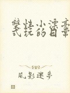 双性小漂亮被花式玩的日常封面