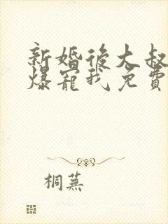 新婚后大叔全家爆宠我免费阅读全文