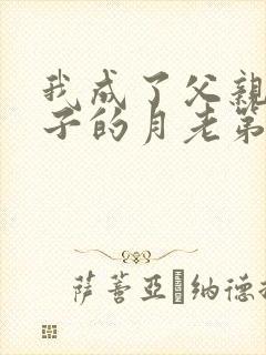 我成了父亲与妻子的月老第三结局