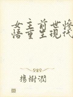 女主前世惨死悔悟重生现代文