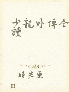 少龙外传全文阅读