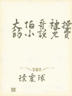 大伯哥被撩沈芙的小说免费阅读