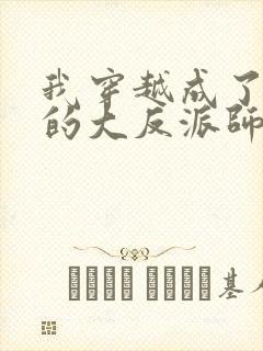 我穿越成了女帝的大反派师父 小说