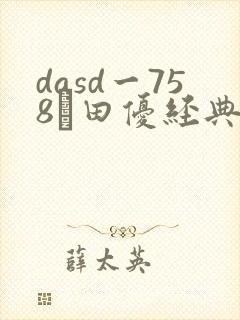 dasd一758篠田优经典作品