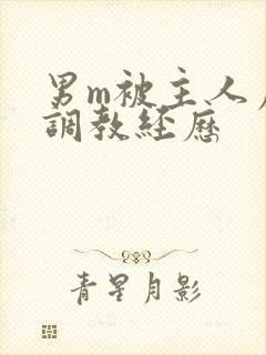 男m被主人虐玩调教经历封面