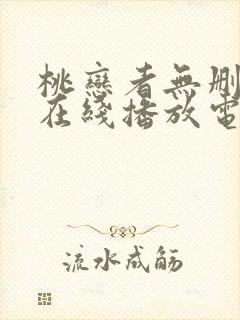 桃恋者无删减版在线播放电视剧封面