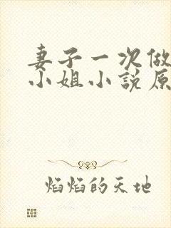 妻子一次做客串小姐小说原文