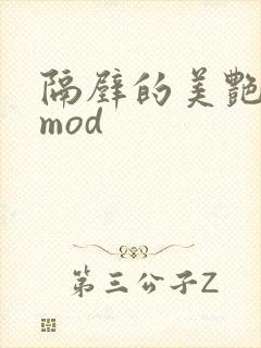 隔壁的美艳人妻mod封面