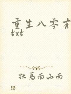 重生八零有点甜txt