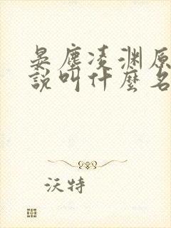 晏尘凌渊原著小说叫什么名字