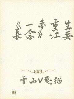《一梦重生与君长念》江妄舟