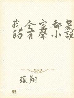 我全家都是穿来的有声小说