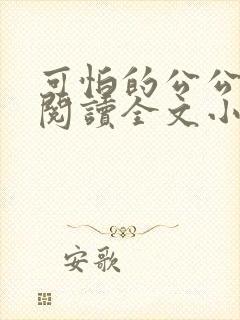 可怕的公公免费阅读全文小说