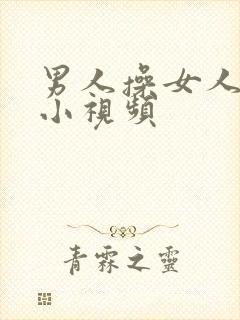 男人操女人的逼小视频