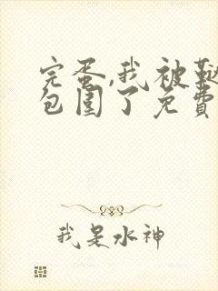 完蛋,我被鞑子包围了免费全文阅读