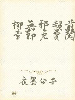 柳无邪超前更新章节免费阅读