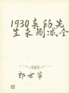 1930来的先生未删减全文免费阅读